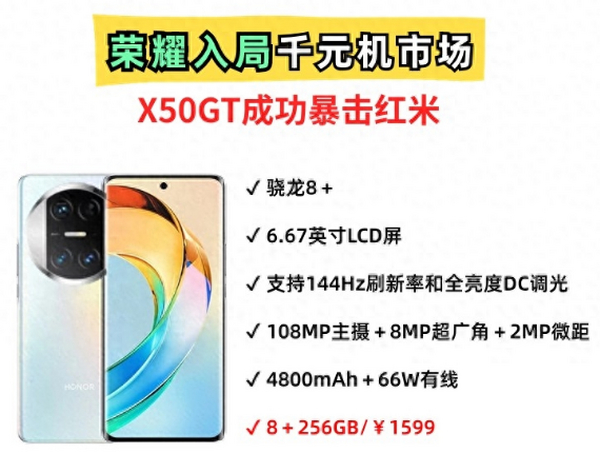 荣耀把千元机玩明白了！X50GT外观升级，配置提升，暴击红米