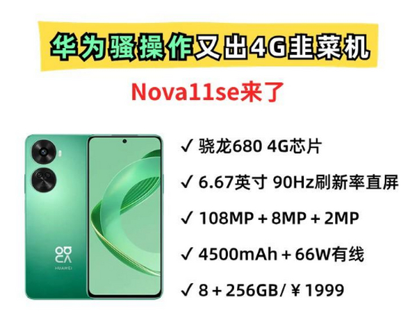 华为割韭菜！90Hz刷新率＋骁龙680＋4G网络，卖1999？