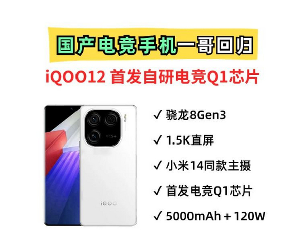 电竞手机王者归来！iQOO12回归，自研电竞芯片大受好评