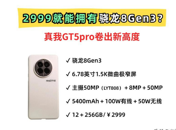 模仿华为Mate50？真我GT5pro曝光！成国产最便宜骁龙8gen3机型