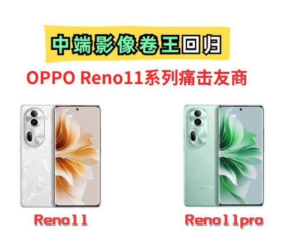中端影像搅局者！Oppo Reno11系列来了，二千档IMX709长焦安排