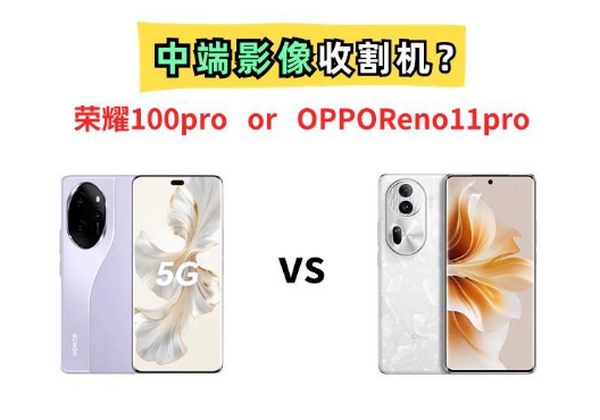 只相差100元！是选择荣耀100pro，还是OPPO Reno11pro呢