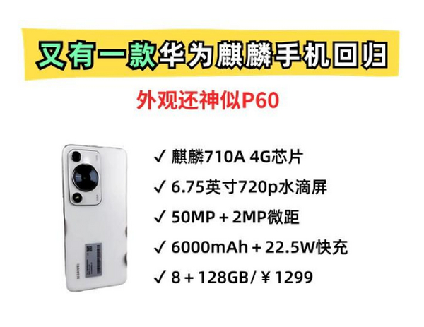 售价真香！还神似P60pro！华为全新麒麟芯片手机来了，买吗？