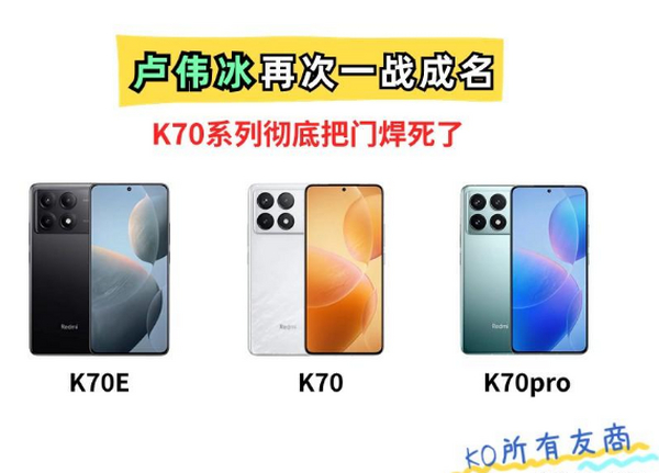 一战成名！红米K70系列这次把门焊死了，2-4K档无敌