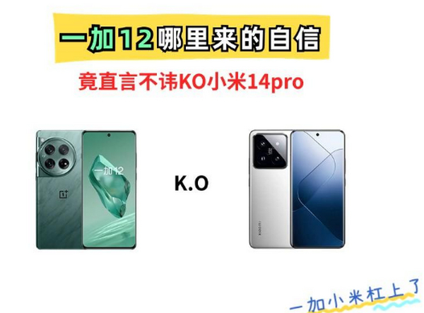 一加和小米掐战！一加12直言能KO“小米14pro＋小米14”