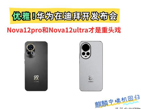 高档！华为迪拜发布会官宣！Nova12Pro和Nova12Ultra才是王炸产品