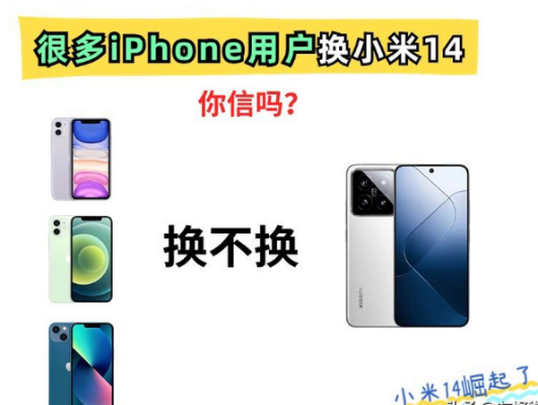 很多iPhone用户会换小米14！雷布斯给出了答案，但你信吗？