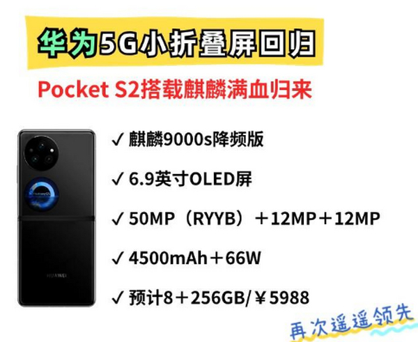华为新款5G小折叠来了！麒麟9000s＋鸿蒙4.0，只要6000！