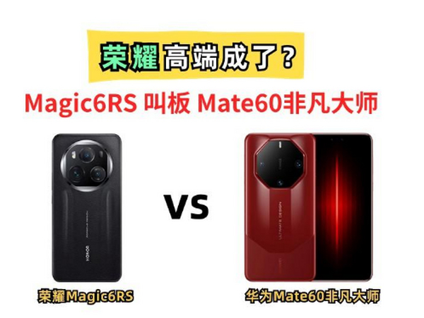 叫板华为Mate60非凡大师？荣耀Magic6保时捷设计冲高端能成吗？