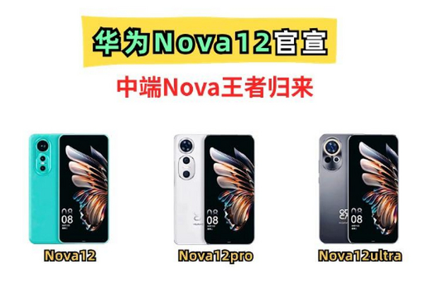 华为官宣！Nova12加入先锋计划，12号色蓝色“亮眼”，售价2字头