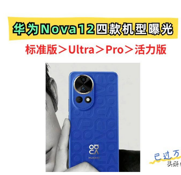 4款Nova12曝光！1款线上，3款线下，最值得买的竟然是标准版