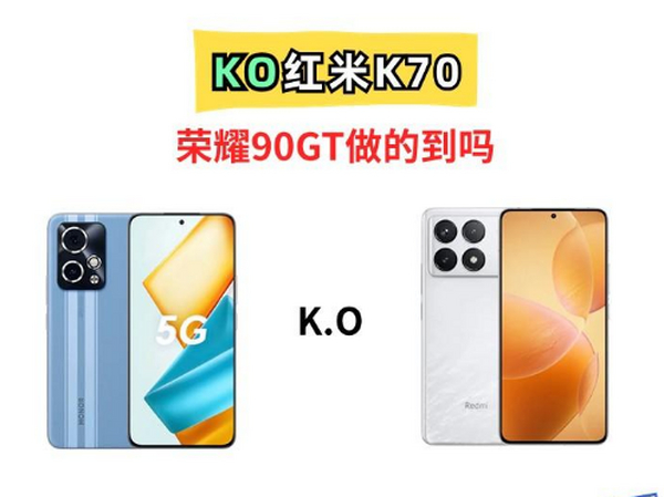 同样是骁龙8Gen2！荣耀90GT就能KO红米K70吗！靠什么？