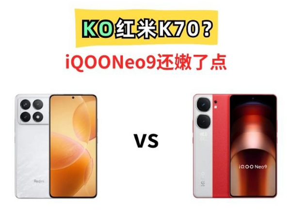 叫板红米K70？就凭iQOO neo 9首发价少200元，能做到吗？
