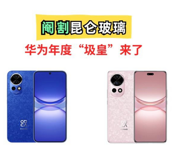 阉割昆仑玻璃，成华为年度圾皇——华为Nova12和Nova12Pro