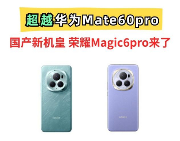 荣耀Magic6pro曝光：国产一英寸＋灵动岛＋可变光圈＋卫星通信