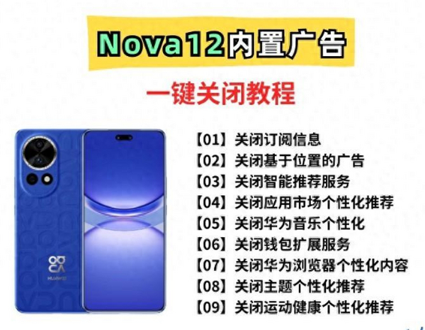 华为内部员工透露：关闭Nova12这17个内置广告，将比iOS更丝滑！