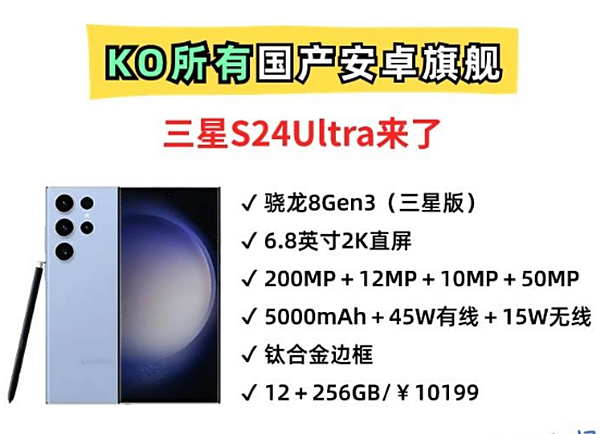 售价过万！安卓机皇归位，三星S24Ultra秒杀国产旗舰！