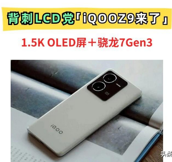 LCD荣光不再！iQOOZ9“背信弃义”！OLED屏＋7Gen3