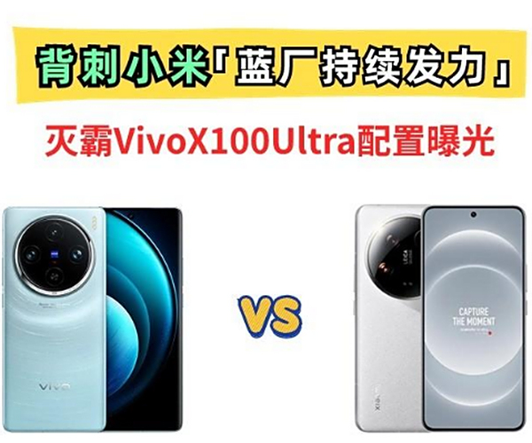 小米惨遭背刺！安卓灭霸VivoX100 Ultra来了，新一代演唱会神器