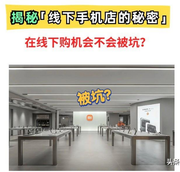内幕曝光！线下实体店手机能不能买？警惕导购移花接木