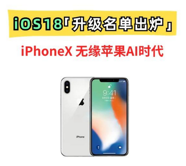 iOS18适配名单出炉！第一代刘海屏彻底无缘，苹果AI时代来了