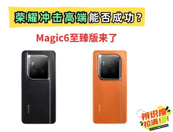 外观丑出天际！荣耀Magic6至臻版来了，1.5K屏卖近万元价格