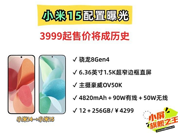 睡服不了高管？小米15配置曝光！豪威OV50K安排上了，售价4299起