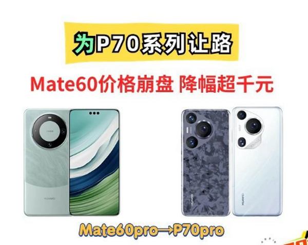 P70来了！Mate60系列价格即将崩盘，最高降幅或超1000元