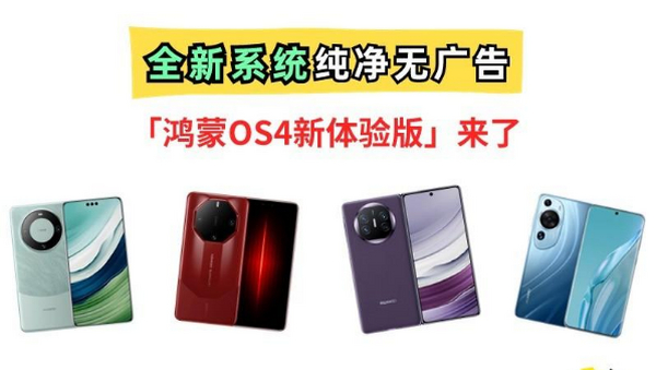鸿蒙4新体验版来了！更纯净且无广告，18款机型率先尝鲜