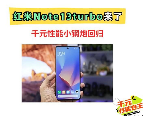 千元卷王！红米Note13Turbo来了：骁龙7＋Gen3，90W快充