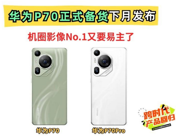 下月发售！华为P70开始配货！比iphone16提前半年拥有AI加持
