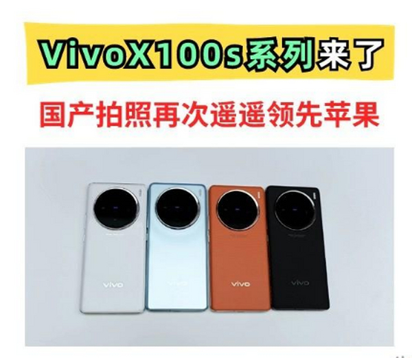 加量不加价！Vivo X100s系列来了，国产最强直屏和最强影像旗舰