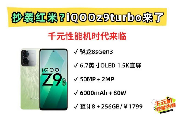 抄袭红米？iQOO Z9 Turbo来了！定位性能更高端的千元机