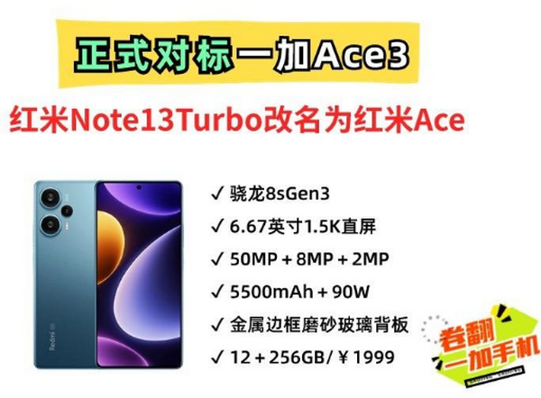 死磕友商一加Ace3V！红米新系列Turbo3官宣了，1799元的8sGen3