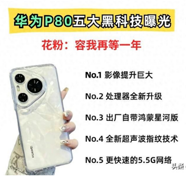 华为P80首曝！5大全新技术提前亮眼。花粉：再等一年！