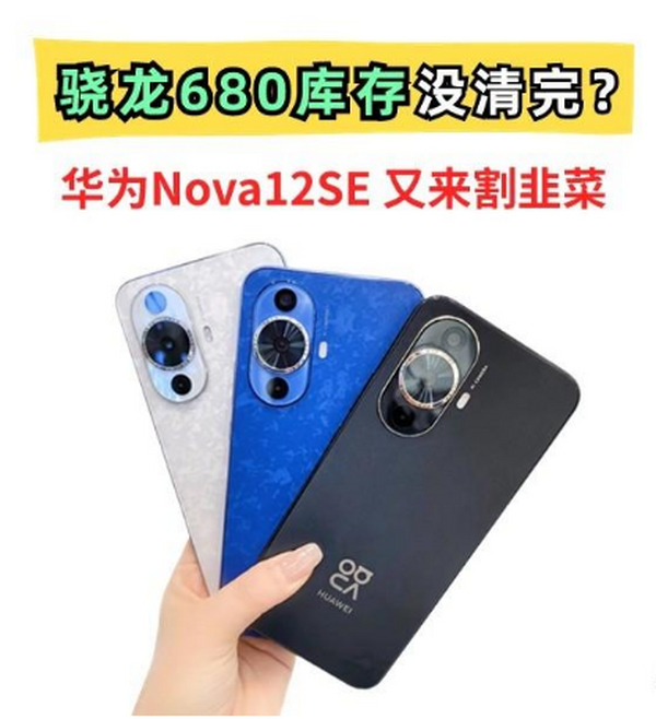 华为nova12SE再次成为“垃皇”：又是一芯传三代的骁龙680