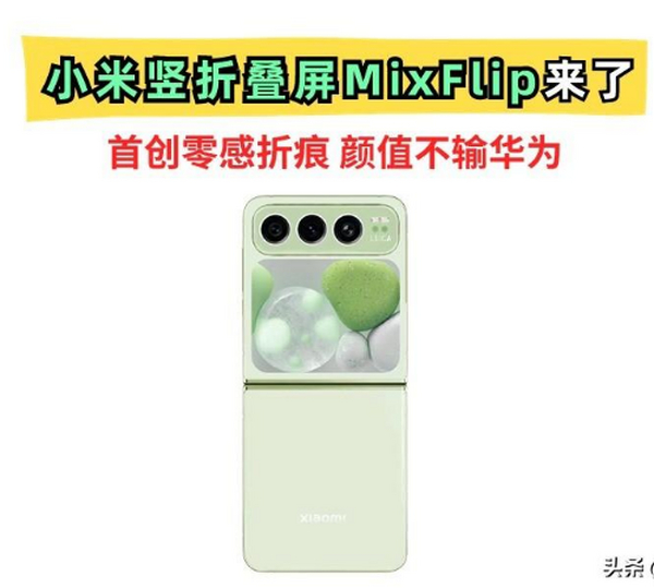 首创零感折痕！小米竖折叠屏MIX Filp来了，颜值不输华为