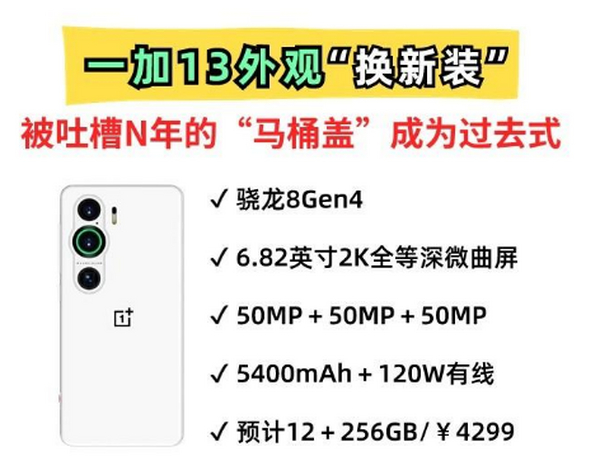 马桶盖设计大改！一加13“换新装”,竖排简约风格大受好评