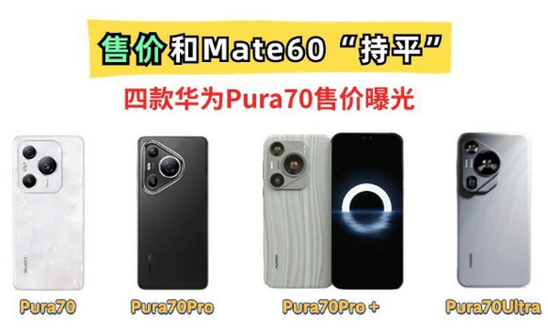 售价和Mate60持平了！顶配超一万元，华为pura70四款机型价格曝光