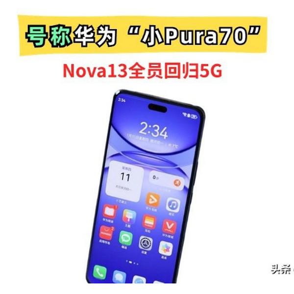 号称华为“小Pura70”！Nova13系列回归！全系5G＋大底主摄