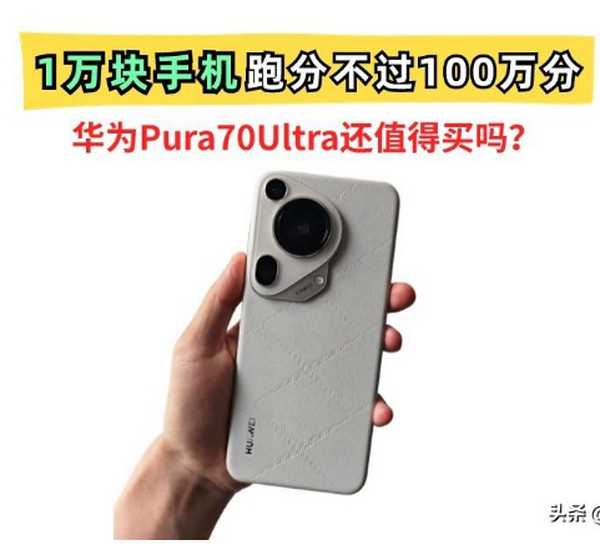 华为Pura70Ultra性能跑分不敌安卓千元机！为什么还要加价购买呢