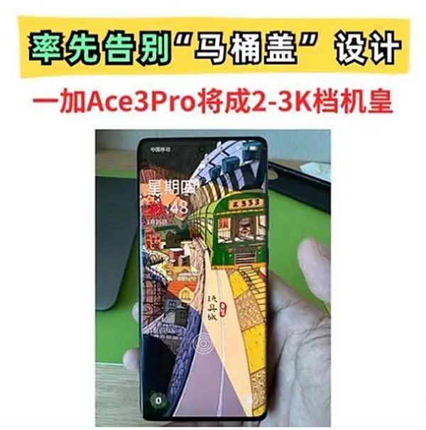 率先告别“马桶盖”设计！一加Ace3Pro成性价比最高的8Gen3中端机