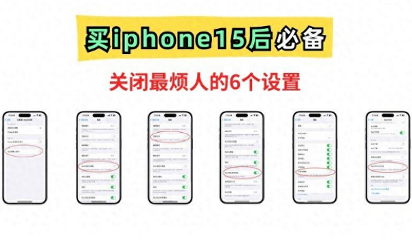 省电30％！果粉必备！关闭iphone15最烦人的6个设置