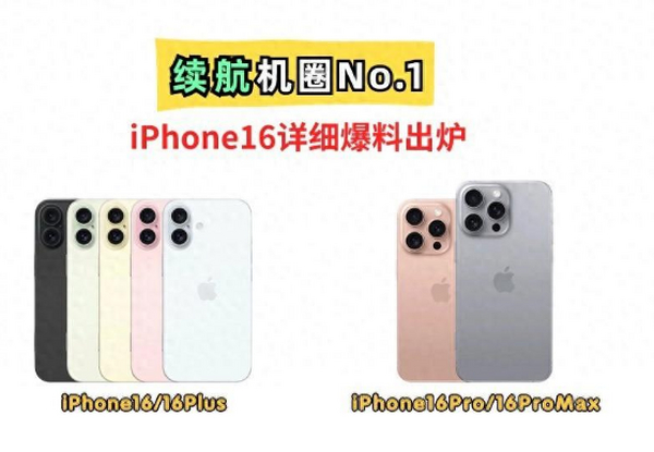 iPhone16最新爆料出炉！Pro升级5倍潜望长焦，ProMax续航更久