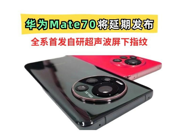 刚刚得知，Mate70或推迟12月发！首发自研超声波指纹＋LOFIC技术