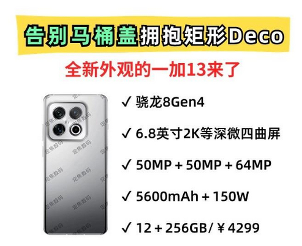 告别“马桶盖”，回归“矩阵Deco”！一加13外观图曝光，颜值几分