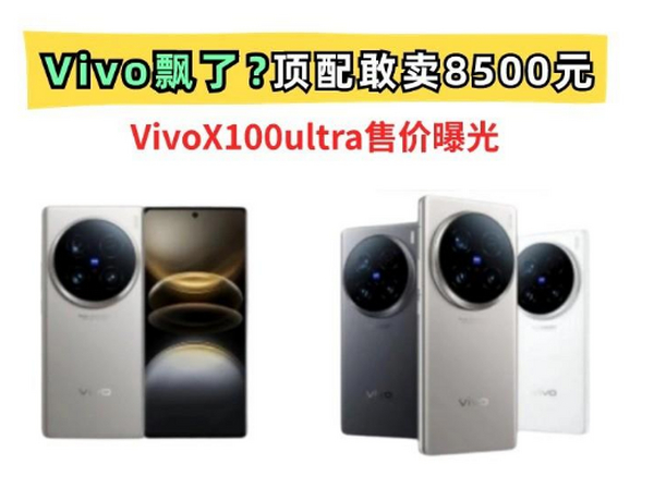 顶配卖8500元！Vivo X100Ultra还值得吗？