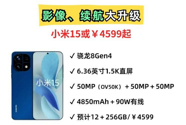 影像电池大升级，小米15系列来袭！4599元标配价或成定局？