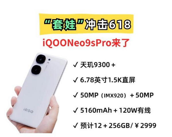 套娃冲击618！iQOONeo9sPro来了，真正的加量不加价