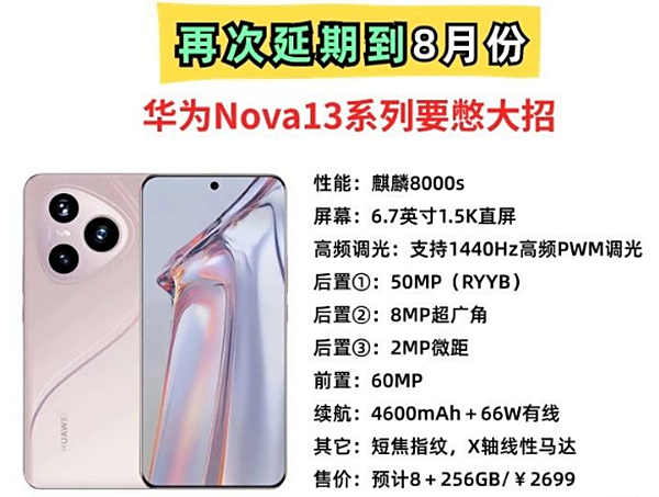 又延期！Nova13将推迟到8月份发布，华为是要憋大招？